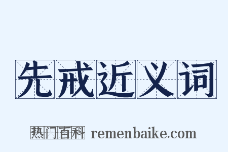 先戒近义词是什么意思的图片